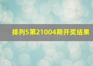 排列5第21004期开奖结果