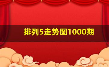 排列5走势图1000期