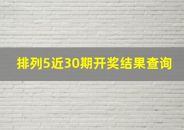 排列5近30期开奖结果查询