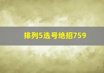 排列5选号绝招759