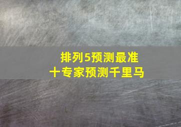 排列5预测最准十专家预测千里马