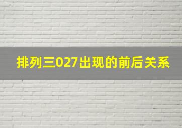 排列三027出现的前后关系