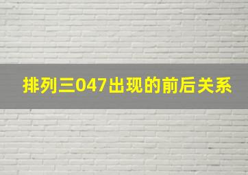 排列三047出现的前后关系