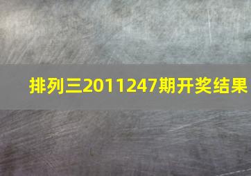 排列三2011247期开奖结果