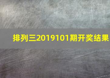 排列三2019101期开奖结果