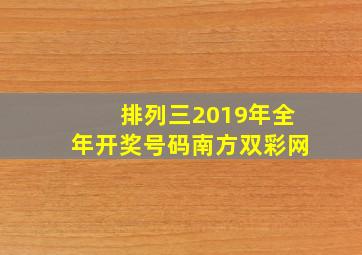 排列三2019年全年开奖号码南方双彩网