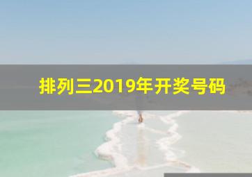 排列三2019年开奖号码