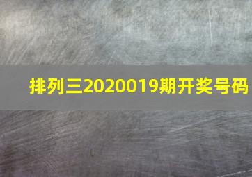 排列三2020019期开奖号码