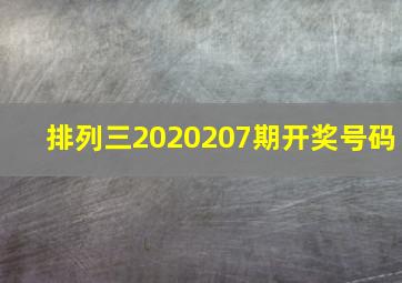 排列三2020207期开奖号码