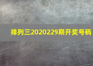 排列三2020229期开奖号码