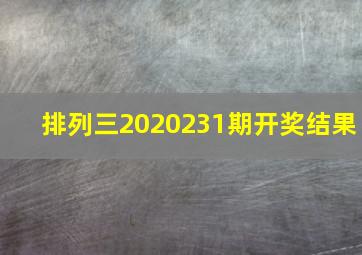 排列三2020231期开奖结果