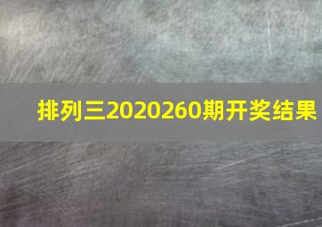 排列三2020260期开奖结果