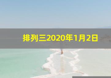 排列三2020年1月2日