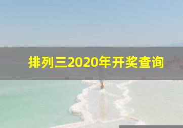 排列三2020年开奖查询