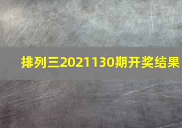 排列三2021130期开奖结果