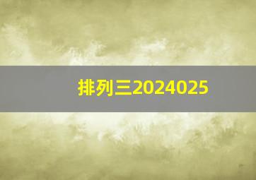 排列三2024025