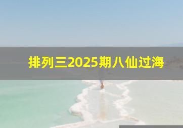 排列三2025期八仙过海