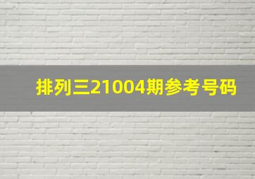 排列三21004期参考号码