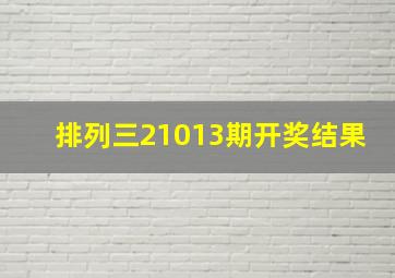 排列三21013期开奖结果