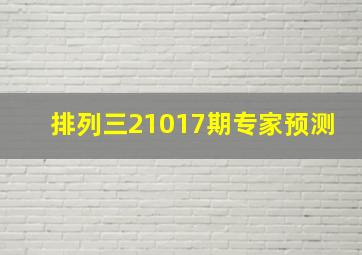 排列三21017期专家预测