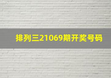 排列三21069期开奖号码