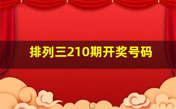 排列三210期开奖号码