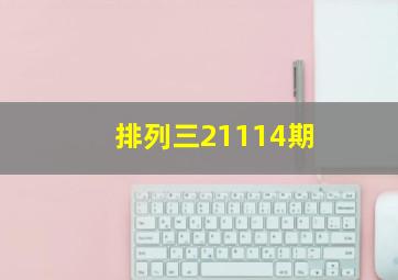 排列三21114期