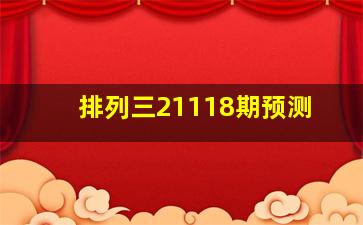 排列三21118期预测