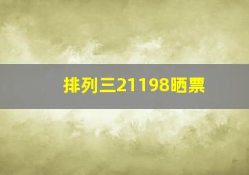 排列三21198晒票