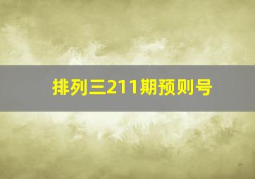 排列三211期预则号