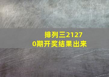 排列三21270期开奖结果出来