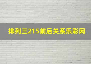 排列三215前后关系乐彩网