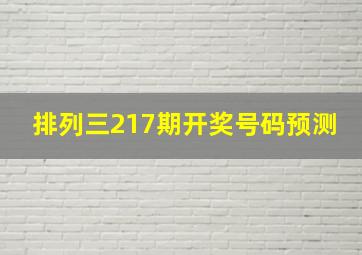 排列三217期开奖号码预测