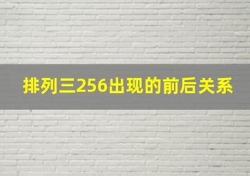 排列三256出现的前后关系