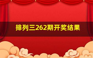 排列三262期开奖结果