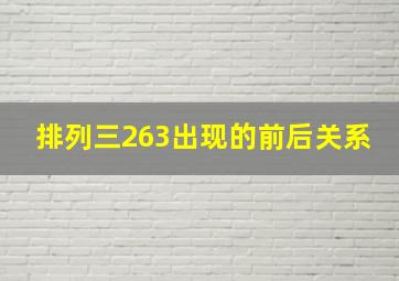 排列三263出现的前后关系