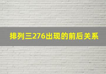 排列三276出现的前后关系