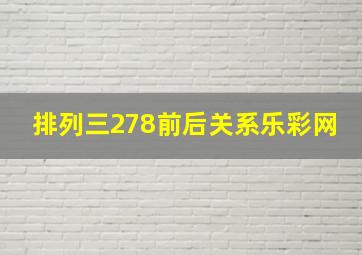 排列三278前后关系乐彩网