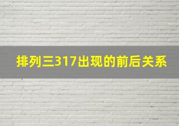 排列三317出现的前后关系