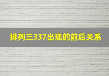 排列三337出现的前后关系