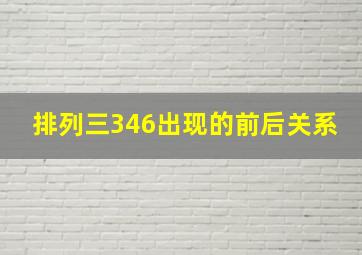 排列三346出现的前后关系