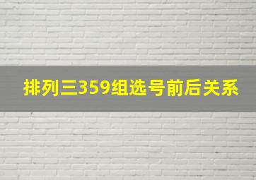 排列三359组选号前后关系