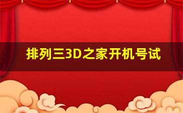 排列三3D之家开机号试