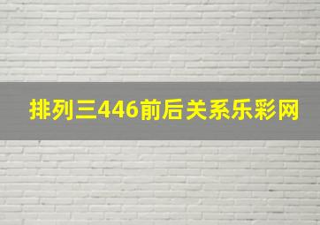 排列三446前后关系乐彩网