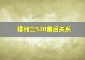 排列三520前后关系