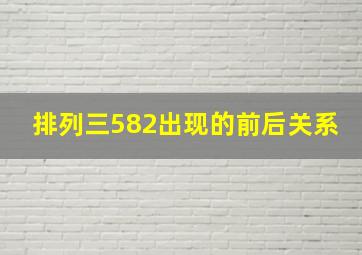 排列三582出现的前后关系