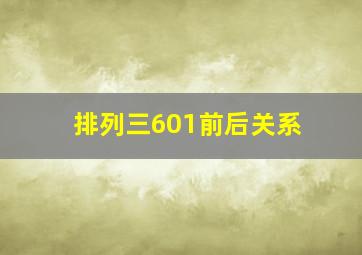 排列三601前后关系