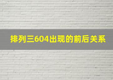 排列三604出现的前后关系