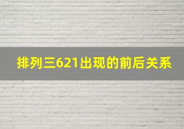 排列三621出现的前后关系