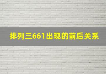 排列三661出现的前后关系